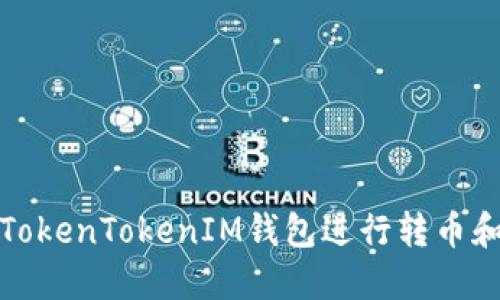 如何使用TokenTokenIM钱包进行转币和买币操作