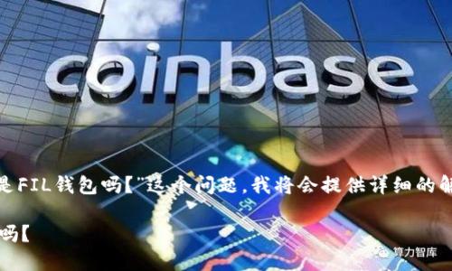 首先，针对您提出的“tokenim钱包FILP是FIL钱包吗？”这个问题，我将会提供详细的解答，并围绕该主题创建一个的内容结构。

### Tokenim钱包FILP：它是FIL钱包吗？