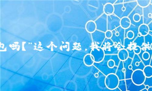 首先，针对您提出的“tokenim钱包FILP是FIL钱包吗？”这个问题，我将会提供详细的解答，并围绕该主题创建一个的内容结构。

### Tokenim钱包FILP：它是FIL钱包吗？