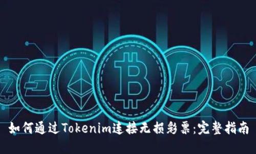 如何通过Tokenim连接无损彩票：完整指南
