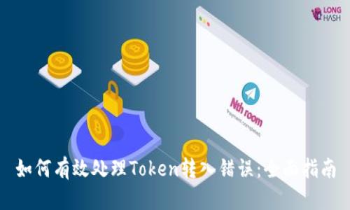 如何有效处理Token转入错误：全面指南