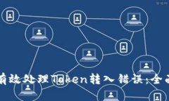 如何有效处理Token转入错误：全面指南