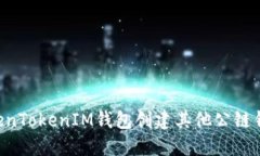 如何通过TokenTokenIM钱包创建其他公链钱包：全面