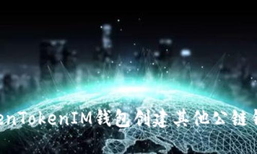 如何通过TokenTokenIM钱包创建其他公链钱包：全面指南