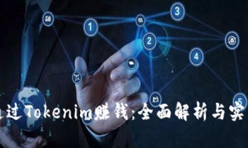 如何通过Tokenim赚钱：全面解析与实践指南