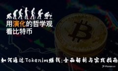 如何通过Tokenim赚钱：全面解析与实践指南