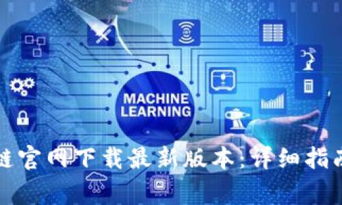 如何从原子链官网下载最新版本：详细指南与注意事项