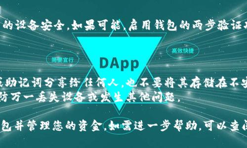 为了导入EOS钱包，您需要了解以下几个步骤。请遵循这些步骤进行操作：

### 导入EOS钱包的步骤

1. **下载并安装EOS钱包**：
   - 选择适合您的操作系统的钱包应用，比如Scatter、Wallets.io或其他支持EOS的钱包。访问它们的官方网站下载并安装。

2. **创建或导入钱包**：
   - 打开已下载的钱包应用。在主界面上，您通常会看到“创建新钱包”或“导入已有钱包”的选项。选择“导入已有钱包”。

3. **输入私钥或助记词**：
   - 根据您之前保存的钱包信息，输入您的私钥或助记词。务必确保输入正确，因为任何错误都可能导致钱包无法访问。

4. **设定钱包名称和密码**：
   - 在导入时，您可能需要为您的钱包设置一个名称以及一个强密码，以增强安全性。

5. **确认导入**：
   - 一旦您输入所有必要的信息，按照应用程序的指示确认导入。应用程序会检查您的信息，并在验证成功后让您访问钱包。

6. **检查余额和交易记录**：
   - 成功导入钱后，您可以在钱包界面中查看您的EOS余额和交易记录，以确保一切正常。

7. **安全保障**：
   - 为了保护您的资金，请确保您使用的设备安全。如果可能，启用钱包的两步验证功能。

### 注意事项

- **私钥安全**：永远不要将您的私钥或助记词分享给任何人，也不要将其存储在不安全的地方。
- **备份**：确保你有对钱包的备份，以防万一丢失设备或发生其他问题。

通过以上步骤，您就可以成功导入EOS钱包并管理您的资金。如需进一步帮助，可以查阅钱包的官方文档或社区支持。