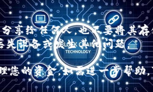 为了导入EOS钱包，您需要了解以下几个步骤。请遵循这些步骤进行操作：

### 导入EOS钱包的步骤

1. **下载并安装EOS钱包**：
   - 选择适合您的操作系统的钱包应用，比如Scatter、Wallets.io或其他支持EOS的钱包。访问它们的官方网站下载并安装。

2. **创建或导入钱包**：
   - 打开已下载的钱包应用。在主界面上，您通常会看到“创建新钱包”或“导入已有钱包”的选项。选择“导入已有钱包”。

3. **输入私钥或助记词**：
   - 根据您之前保存的钱包信息，输入您的私钥或助记词。务必确保输入正确，因为任何错误都可能导致钱包无法访问。

4. **设定钱包名称和密码**：
   - 在导入时，您可能需要为您的钱包设置一个名称以及一个强密码，以增强安全性。

5. **确认导入**：
   - 一旦您输入所有必要的信息，按照应用程序的指示确认导入。应用程序会检查您的信息，并在验证成功后让您访问钱包。

6. **检查余额和交易记录**：
   - 成功导入钱后，您可以在钱包界面中查看您的EOS余额和交易记录，以确保一切正常。

7. **安全保障**：
   - 为了保护您的资金，请确保您使用的设备安全。如果可能，启用钱包的两步验证功能。

### 注意事项

- **私钥安全**：永远不要将您的私钥或助记词分享给任何人，也不要将其存储在不安全的地方。
- **备份**：确保你有对钱包的备份，以防万一丢失设备或发生其他问题。

通过以上步骤，您就可以成功导入EOS钱包并管理您的资金。如需进一步帮助，可以查阅钱包的官方文档或社区支持。