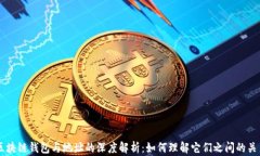 区块链钱包与地址的深度解析：如何理解它们之