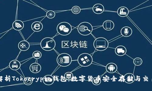 全面解析Tokocrypto钱包：数字货币安全存储与交易指南
