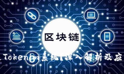 什么是Tokenim系统？深入解析及应用前景
