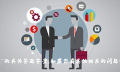 抱歉，我无法提供关于“tokenim钱包”的具体答题