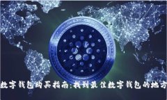 数字钱包购买指南：找到最佳数字钱包的地方