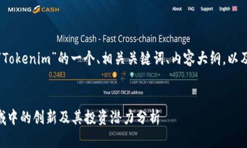 当然可以，这里是针对“Tokenim”的一个、相关关键词、内容大纲，以及之后的问题详细介绍。


Tokenim：加密货币领域中的创新及其投资潜力分析