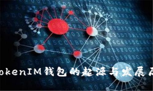 TokenTokenIM钱包的起源与发展历程解析