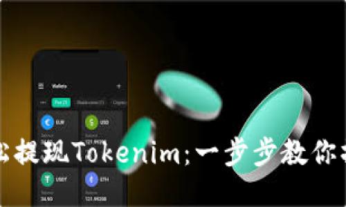 如何轻松提现Tokenim：一步步教你操作指南