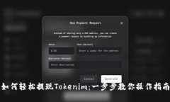 如何轻松提现Tokenim：一步步教你操作指南