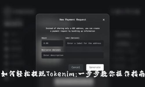 如何轻松提现Tokenim：一步步教你操作指南