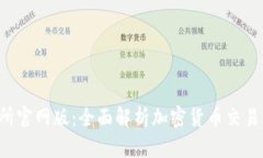 Bybit交易所官网版：全面解析加密货币交易的最佳