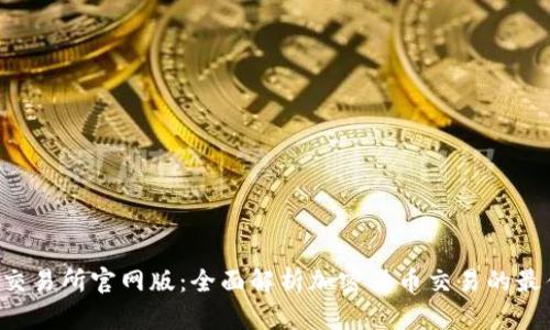 Bybit交易所官网版：全面解析加密货币交易的最佳平台