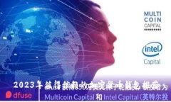2023年值得信赖的加密货币钱包推荐