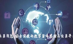 永易钱包：安全便捷的数字货币存储与交易平台