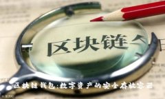 区块链钱包：数字资产的安全存放容器