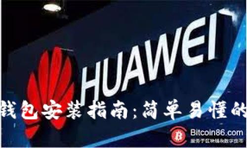 狐狸钱包安装指南：简单易懂的步骤