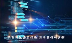 狐狸钱包安装指南：简单易懂的步骤
