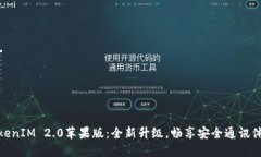 TokenIM 2.0苹果版：全新升级，畅享安全通讯体验