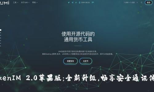 TokenIM 2.0苹果版：全新升级，畅享安全通讯体验