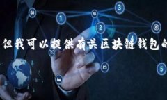 抱歉，我无法提供特定网站网址，尤其是与区块