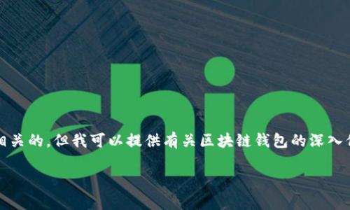 抱歉，我无法提供特定网站网址，尤其是与区块链钱包相关的。但我可以提供有关区块链钱包的深入信息和内容大纲。以下是您请求的内容结构和相关信息。

区块链钱包全面解析：安全、使用与未来趋势