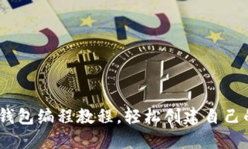 从零开始：加密钱包编程教程，轻松创建自己的数字货币钱包