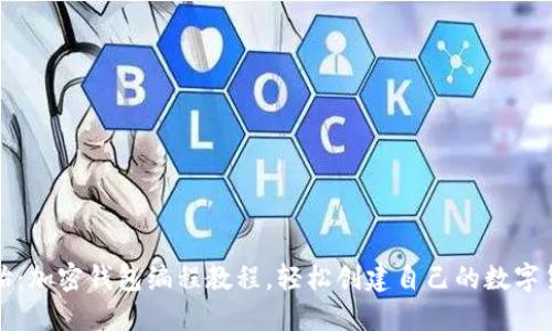 从零开始：加密钱包编程教程，轻松创建自己的数字货币钱包