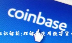 虚拟币钱包标识解析：理解和使用数字货币钱包