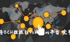 如何将BCH提现到Tokenim平台：完整指南