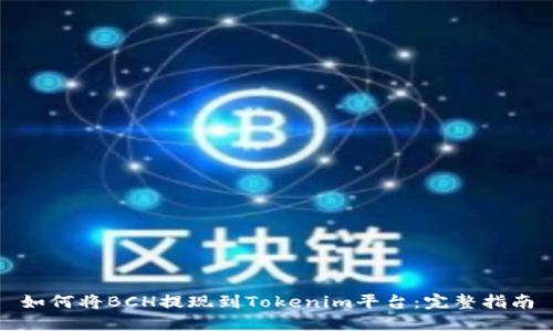 如何将BCH提现到Tokenim平台：完整指南