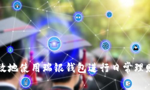 如何有效地使用瑞银钱包进行日常理财和消费