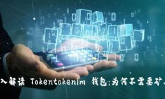 深入解读 Tokentokenim 钱包：为何不需要矿工？