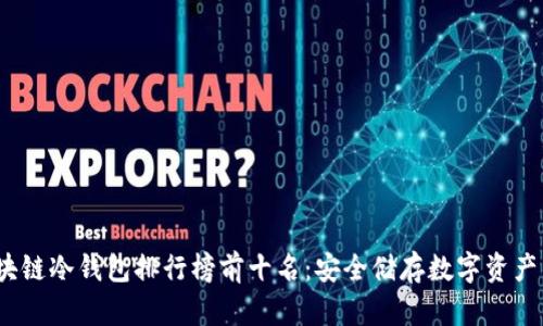 2023年区块链冷钱包排行榜前十名：安全储存数字资产的最佳选择
