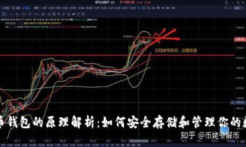 数字货币钱包的原理解析：如何安全存储和管理你的数字资产