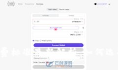 区块链钱包收费标准最新解析：如何选择合适的