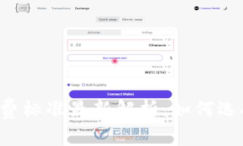 区块链钱包收费标准最新解析：如何选择合适的钱包？