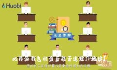 比特派钱包被盗后能否追踪IP地址？
