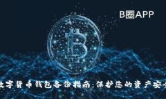 数字货币钱包备份指南：保护您的资产安全
