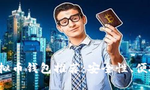 2023年主流虚拟币钱包推荐：安全性、便捷性与选择指南