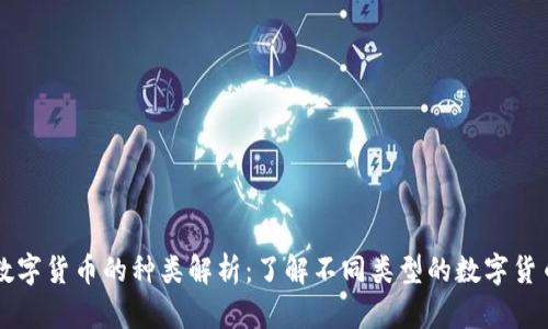 数字货币的种类解析：了解不同类型的数字货币