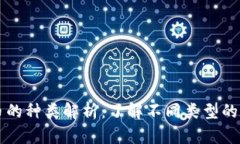 数字货币的种类解析：了解不同类型的数字货币